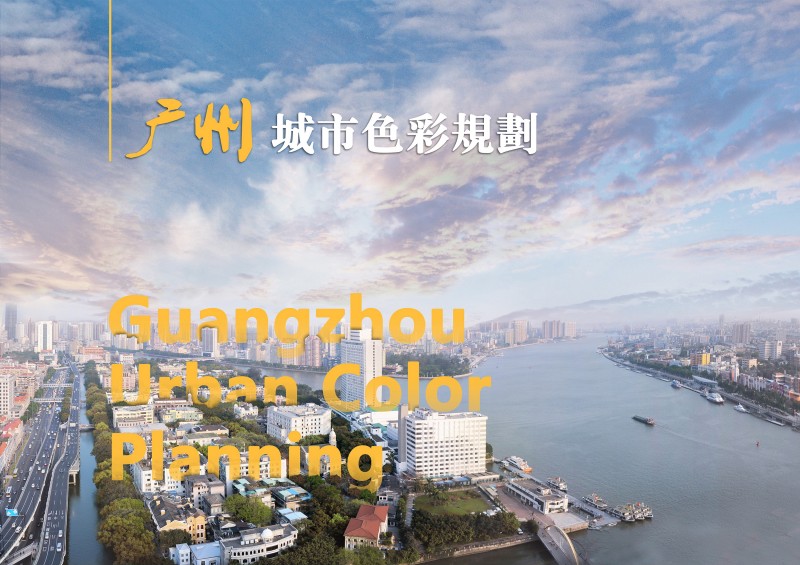 Guangzhou Hongyu Architectural Design Co., Ltd,  - A Sun-shining Gouache Color City--Guangzhou Urban Color Planning